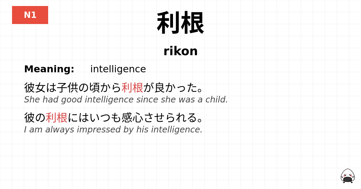 利根 flashcard
