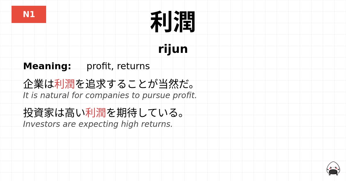 利潤 flashcard