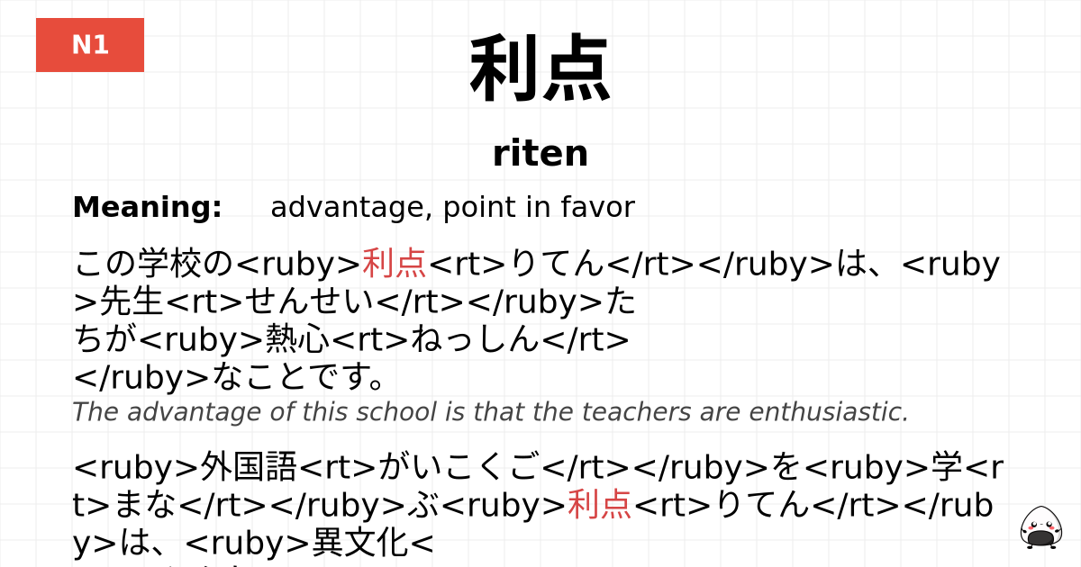 利点 flashcard