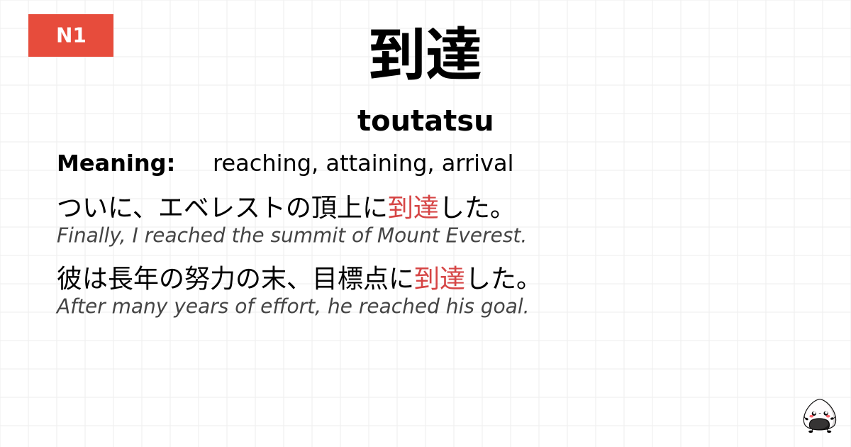 到達 flashcard