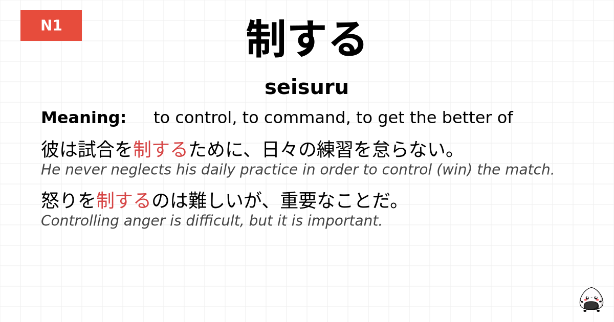 制する flashcard