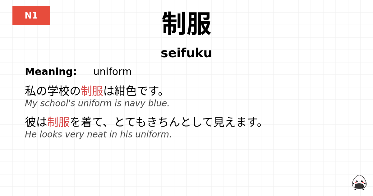 制服 flashcard