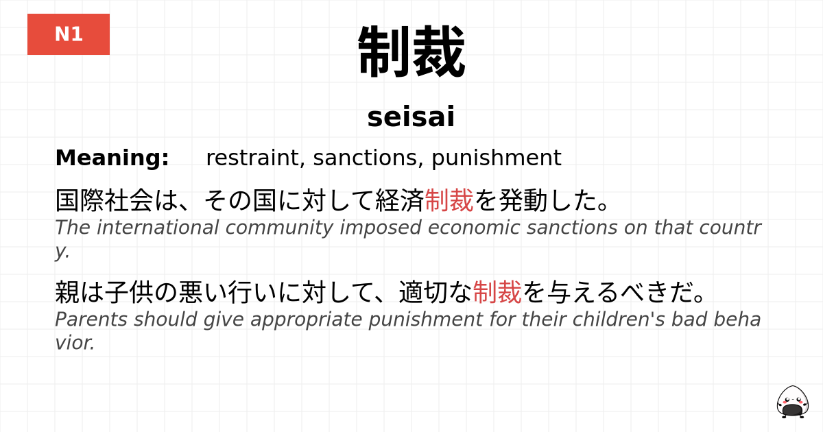 制裁 flashcard