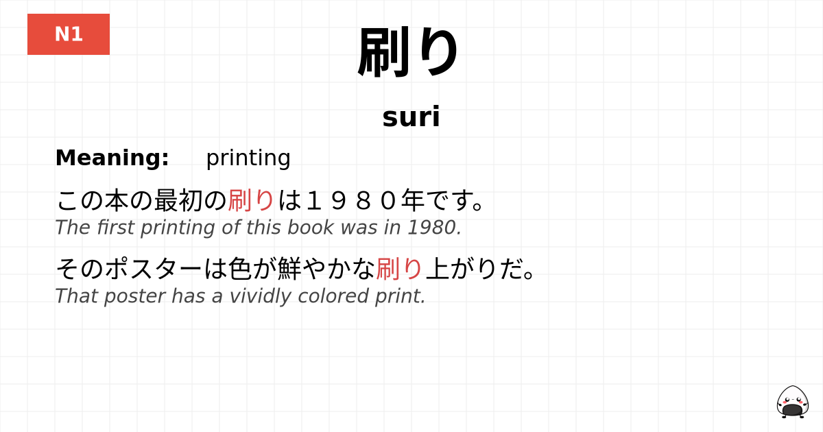 刷り flashcard