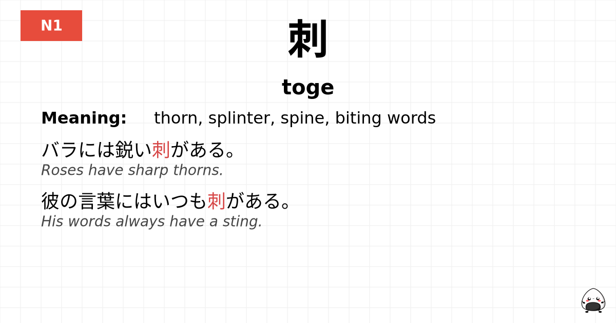 刺 flashcard