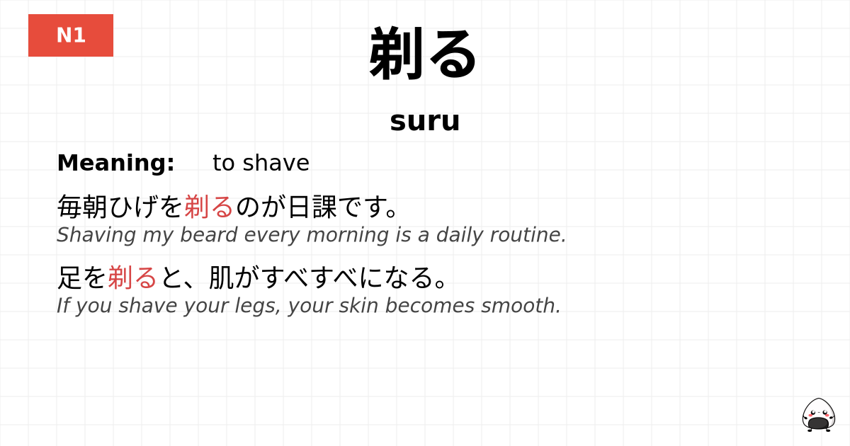 剃る flashcard