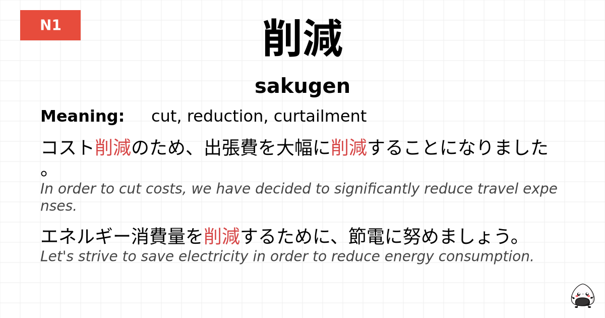 削減 flashcard