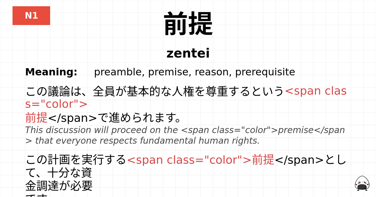 前提 flashcard