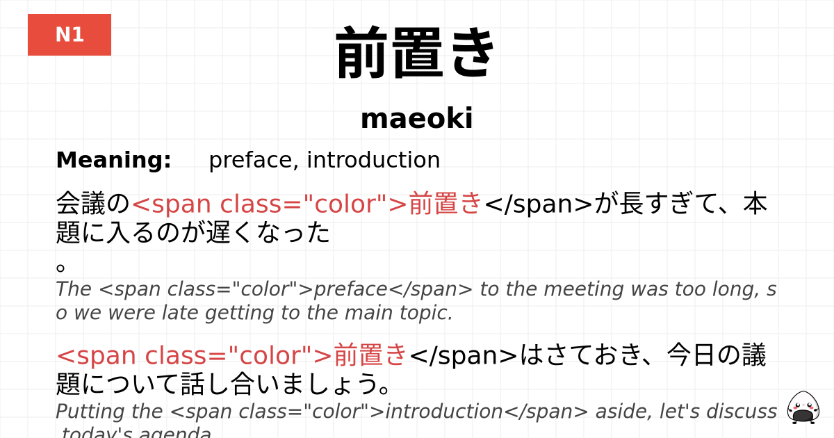 前置き flashcard