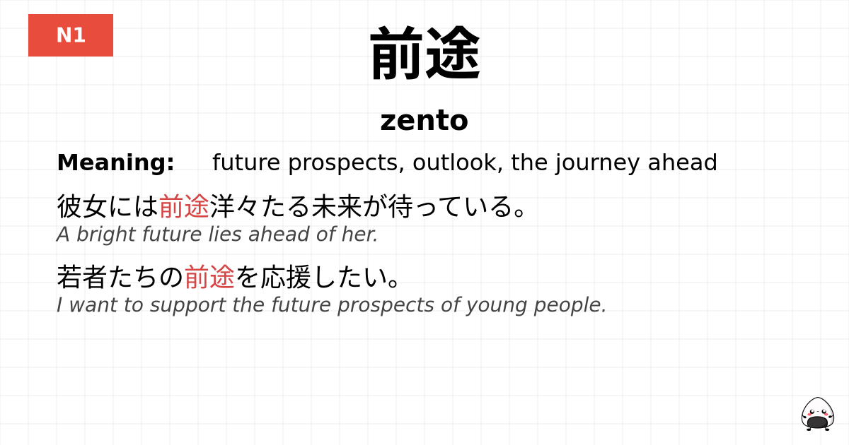 前途 flashcard