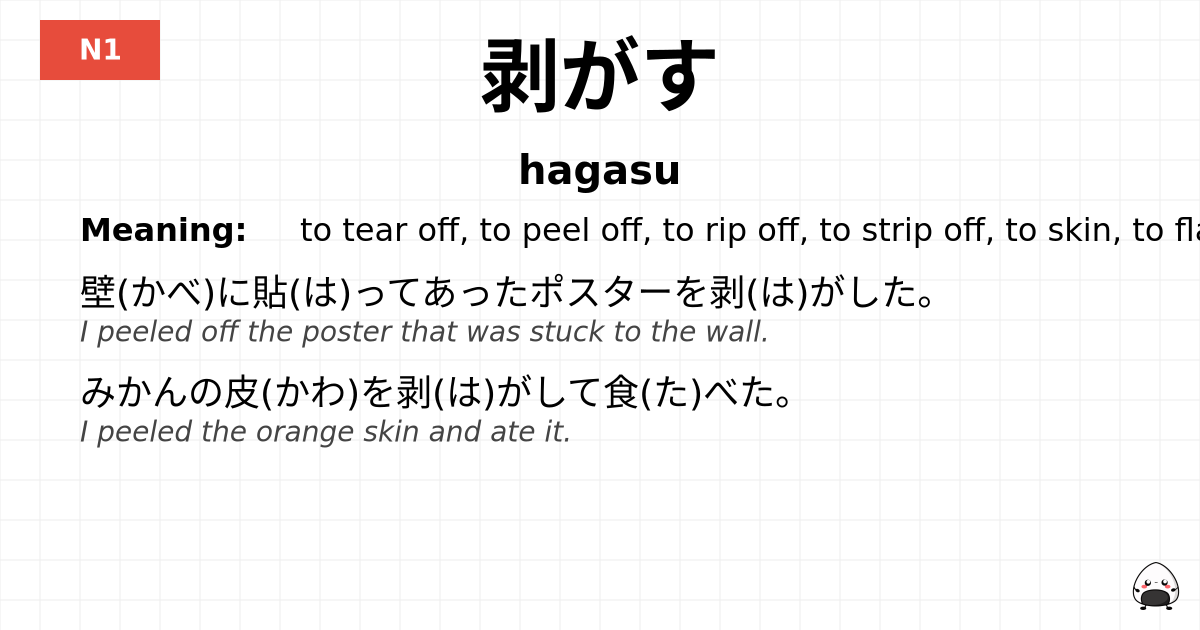 剥がす flashcard