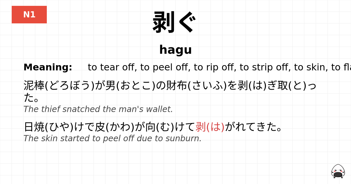 剥ぐ flashcard