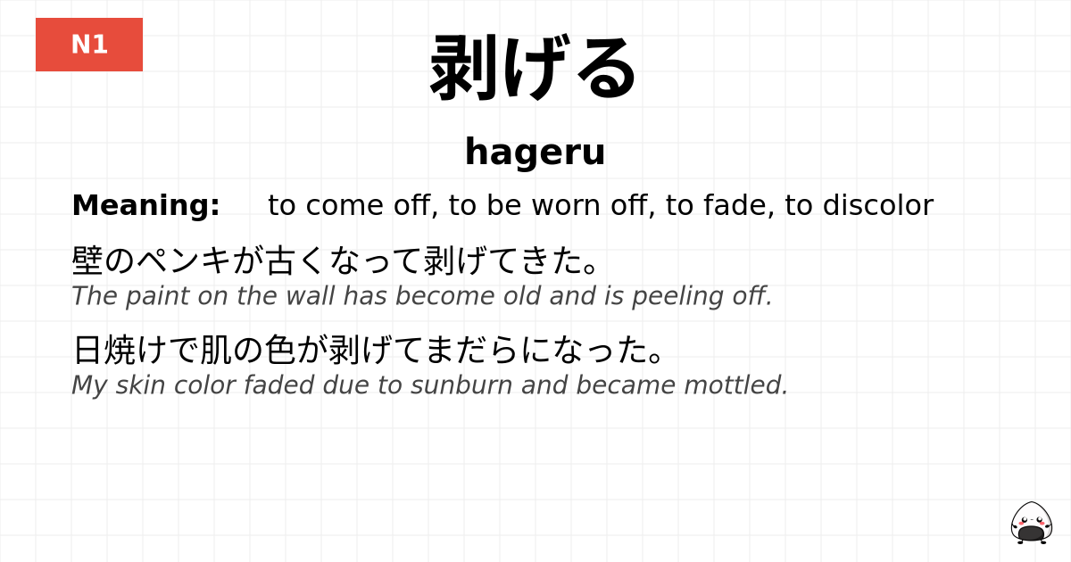 剥げる flashcard