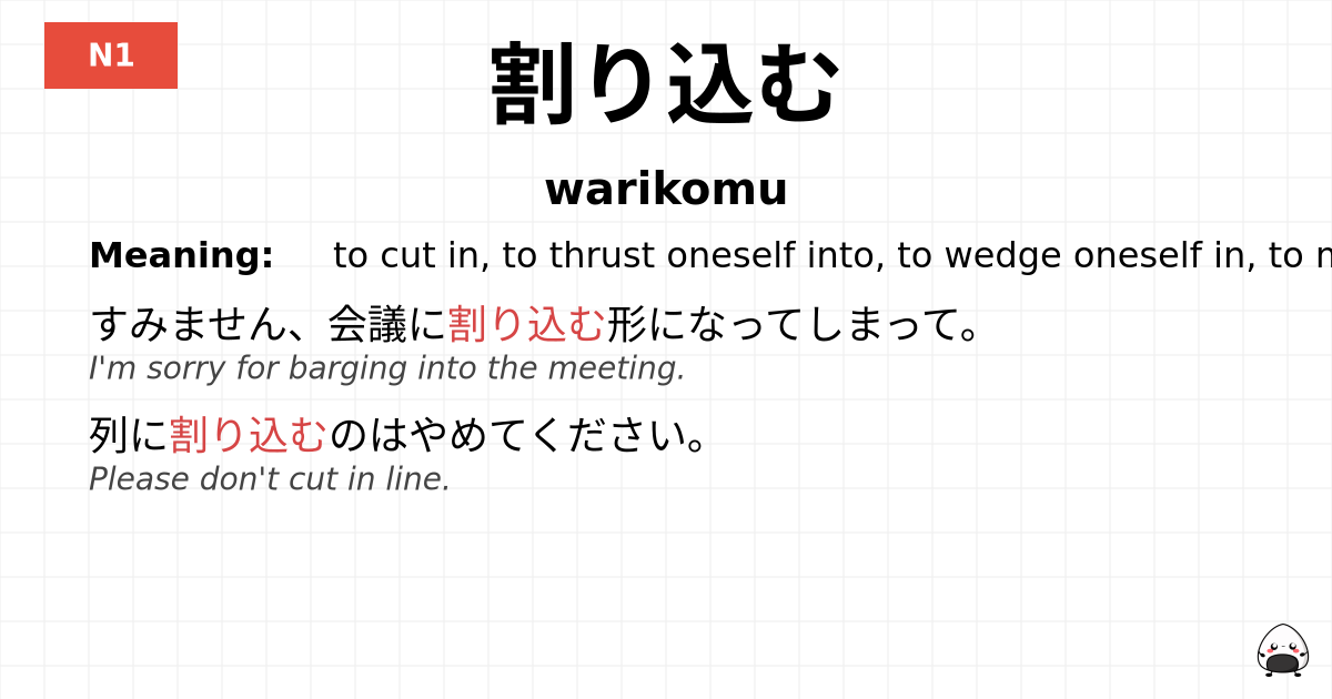 割り込む flashcard