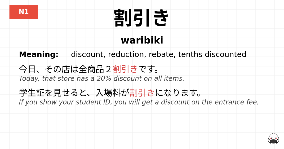 割引き flashcard