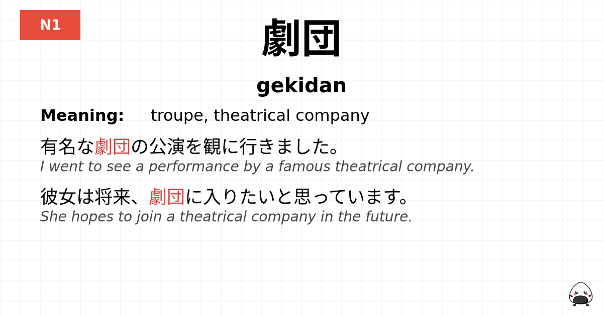 劇団 flashcard