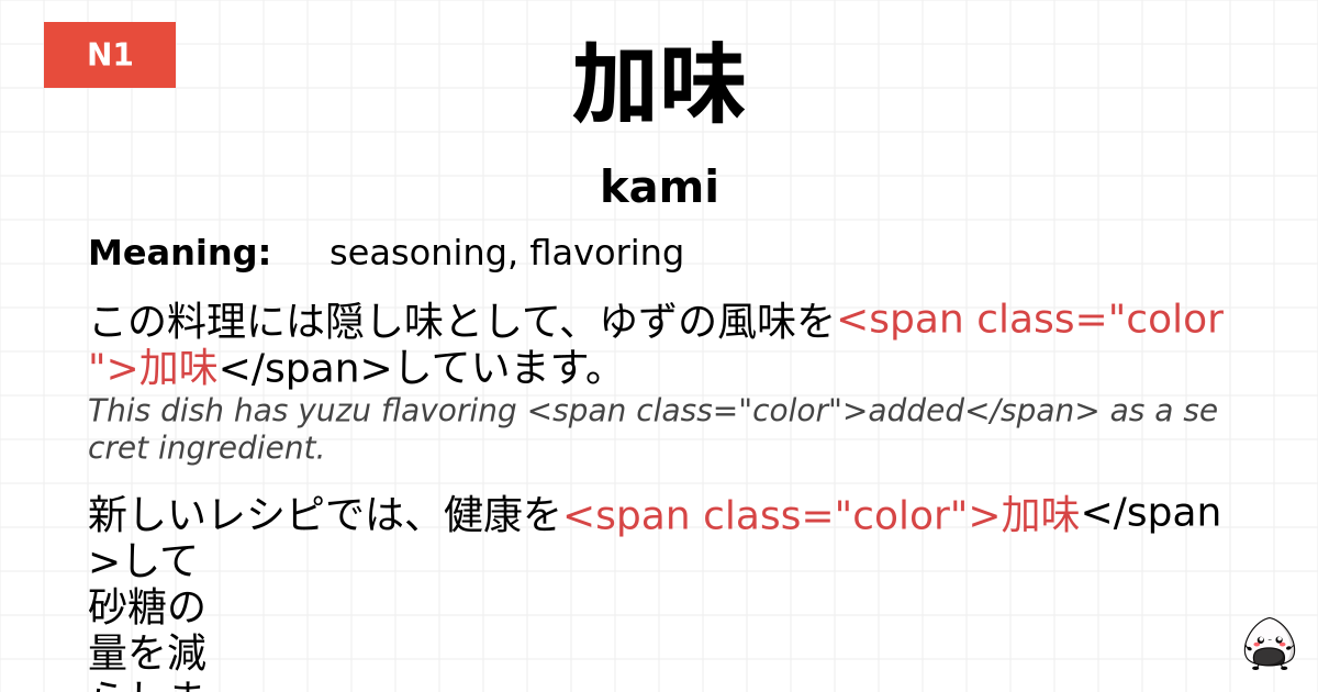 加味 flashcard