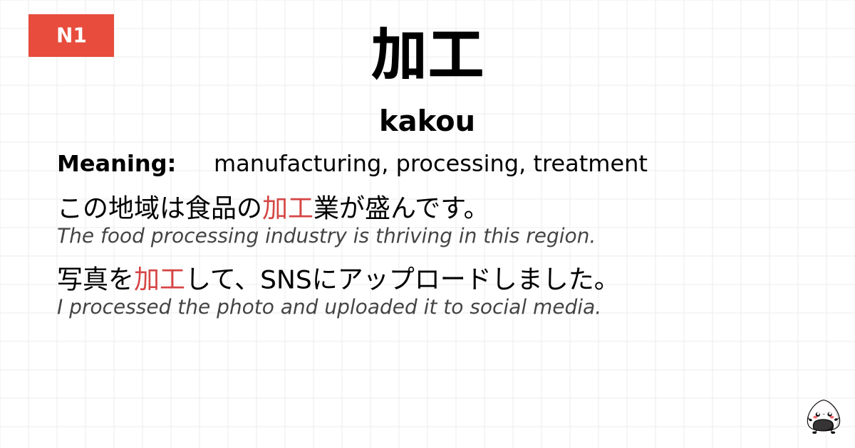加工 flashcard
