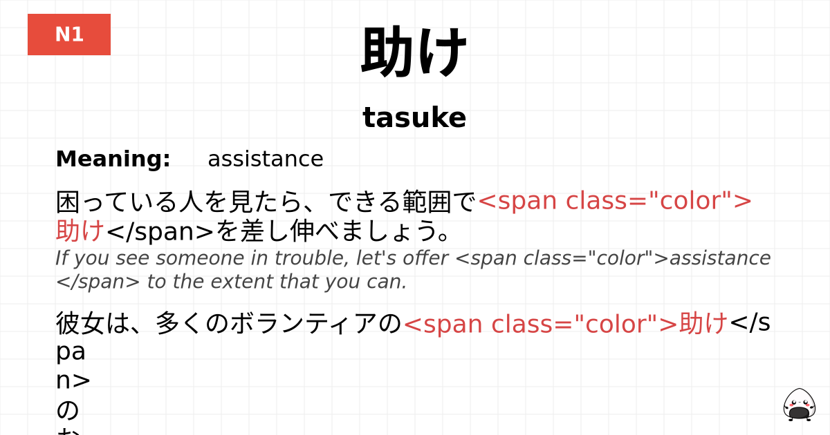 助け flashcard