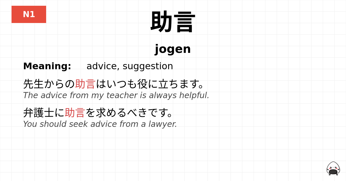 助言 flashcard