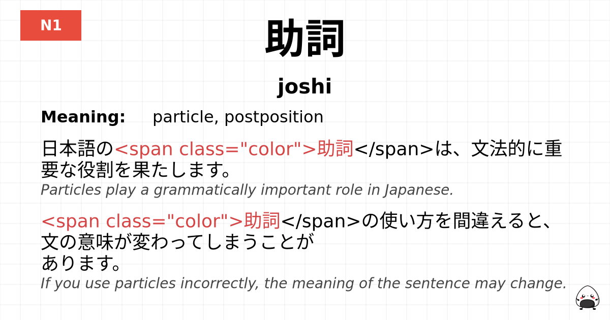 助詞 flashcard