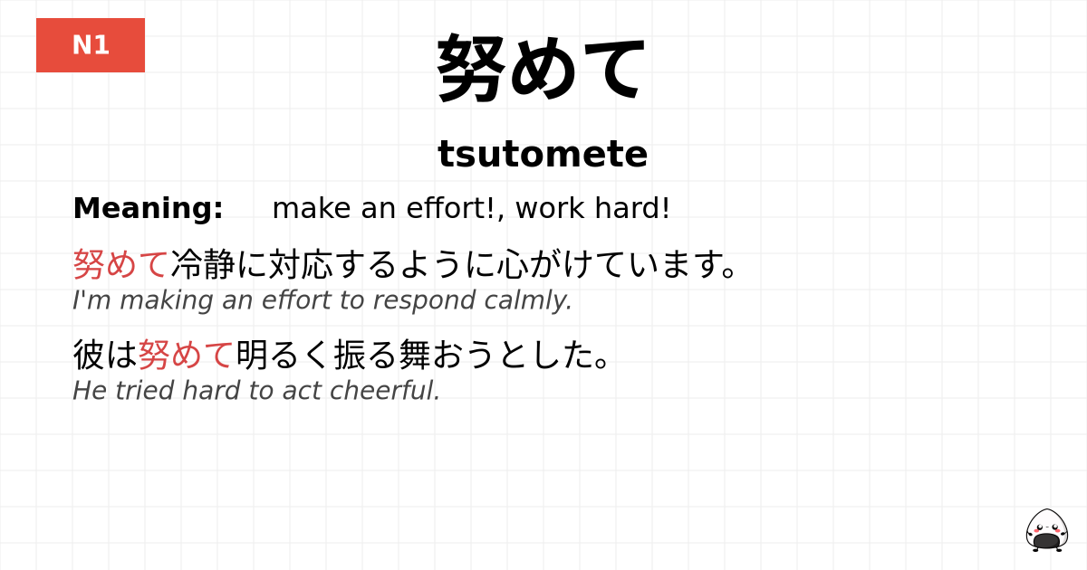 努めて flashcard