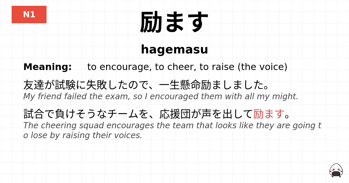 励ます flashcard
