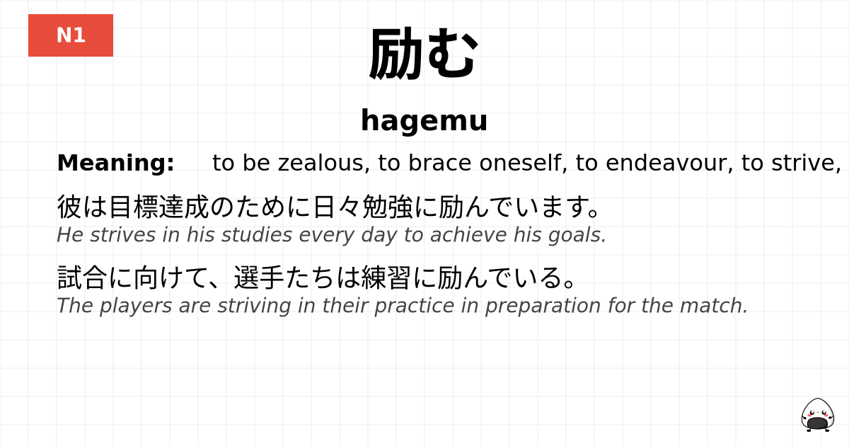 励む flashcard