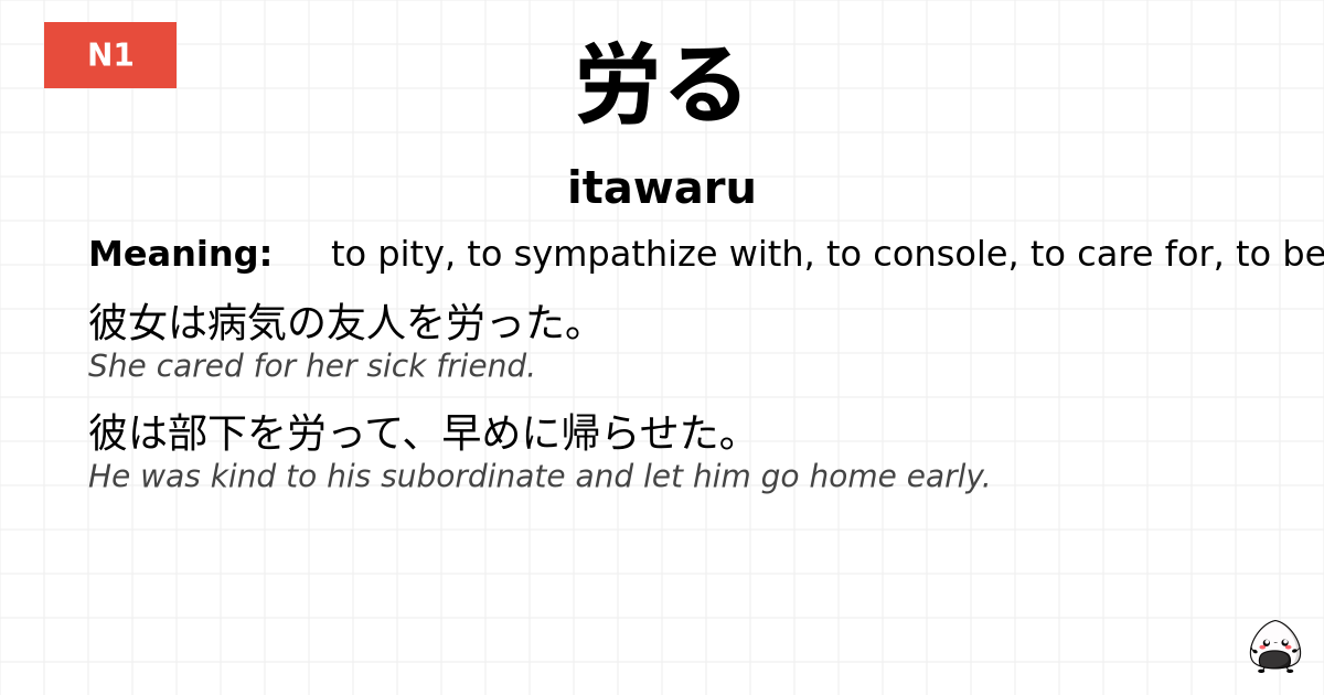 労る flashcard