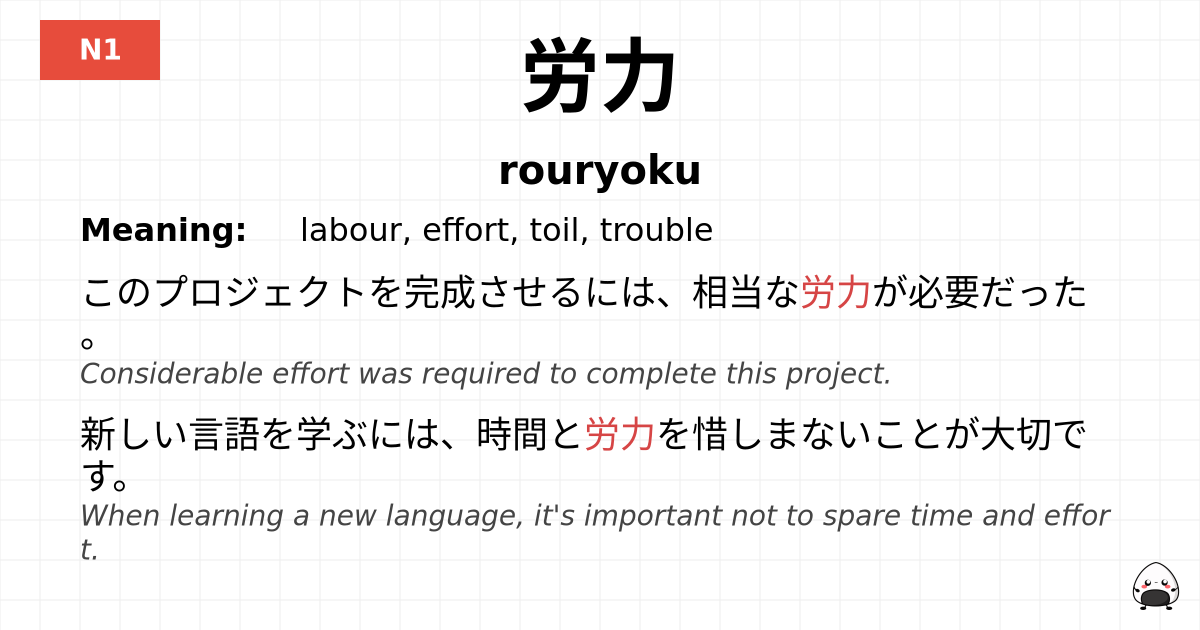 労力 flashcard