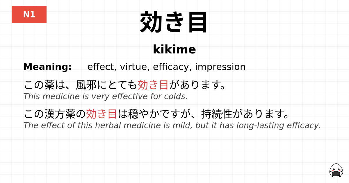 効き目 flashcard