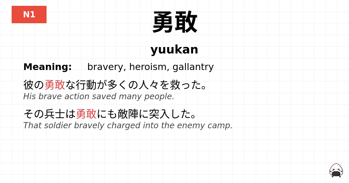 勇敢 flashcard