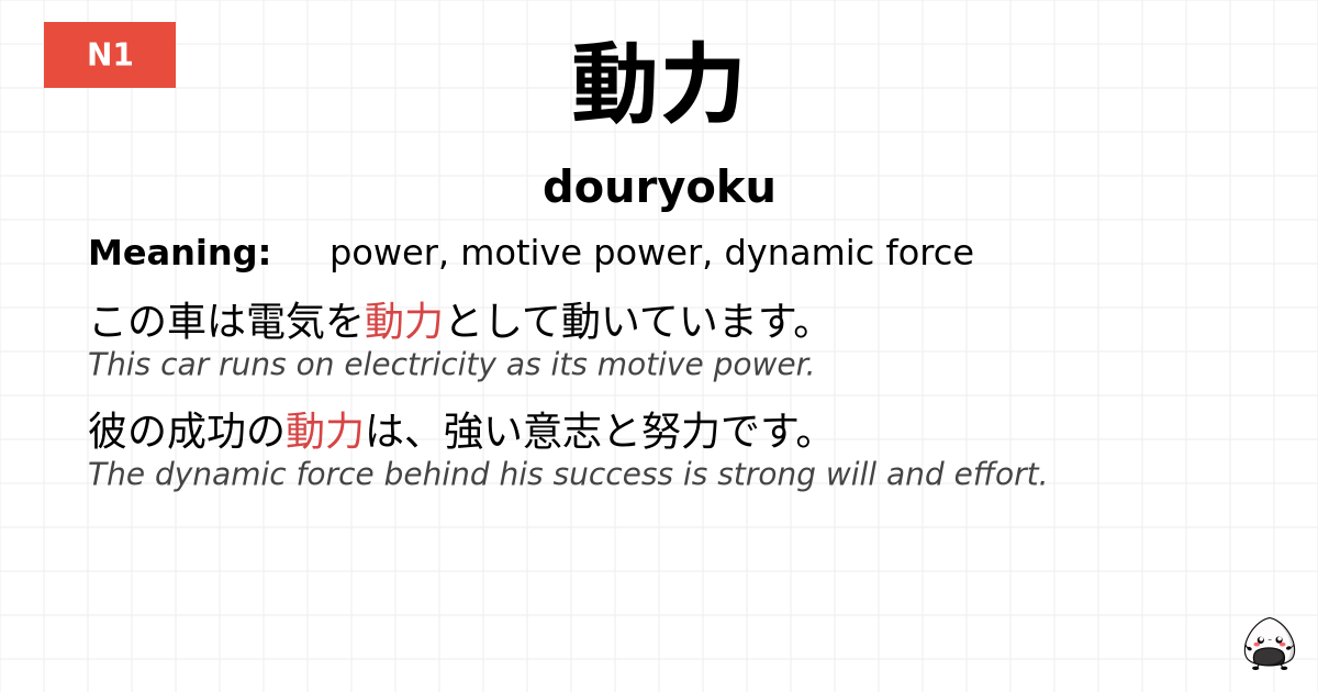 動力 flashcard