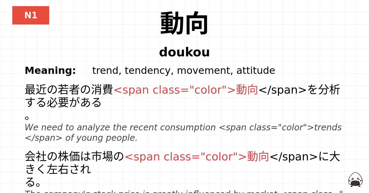 動向 flashcard