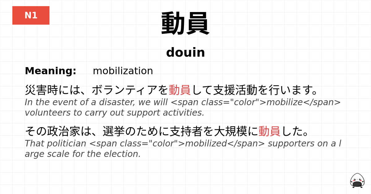 動員 flashcard