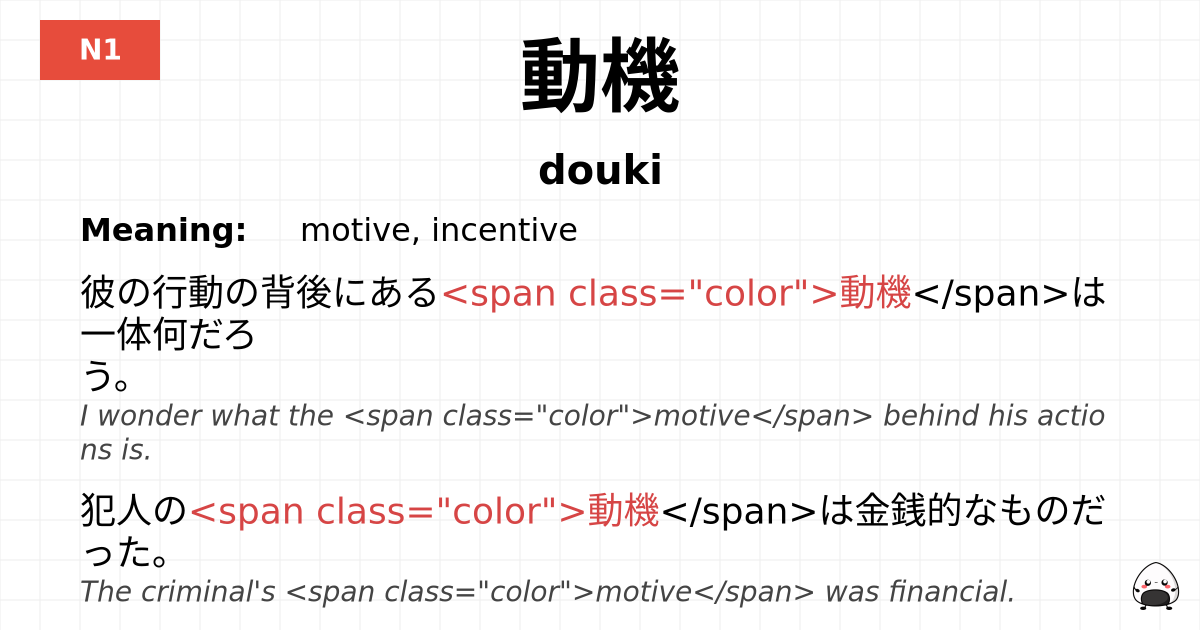 動機 flashcard