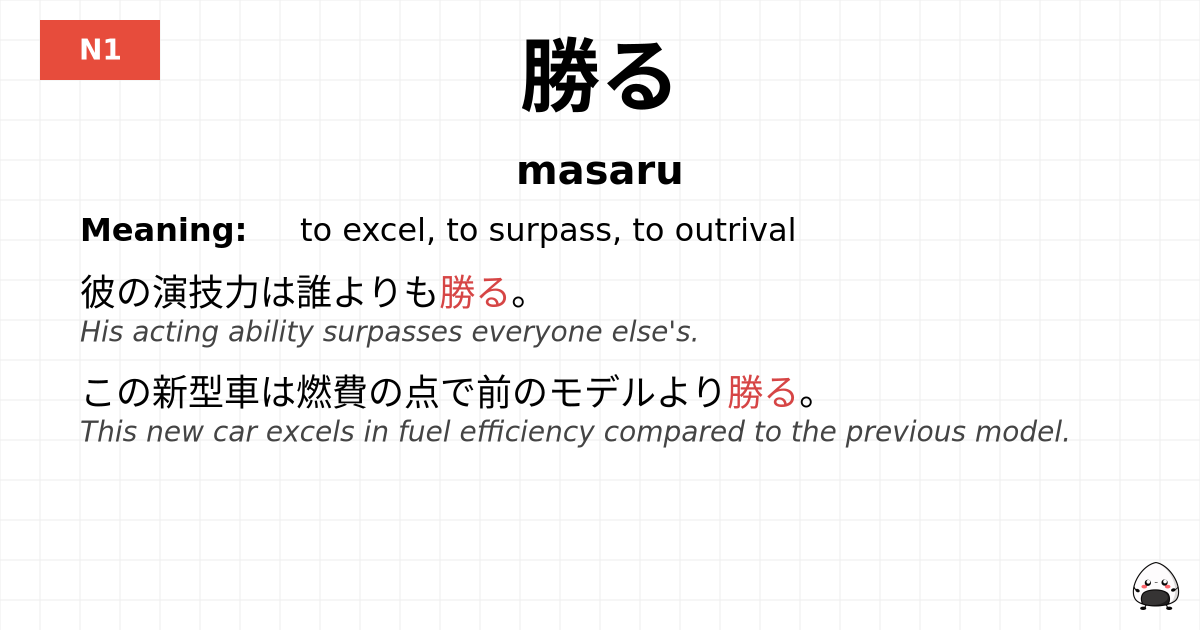 勝る flashcard