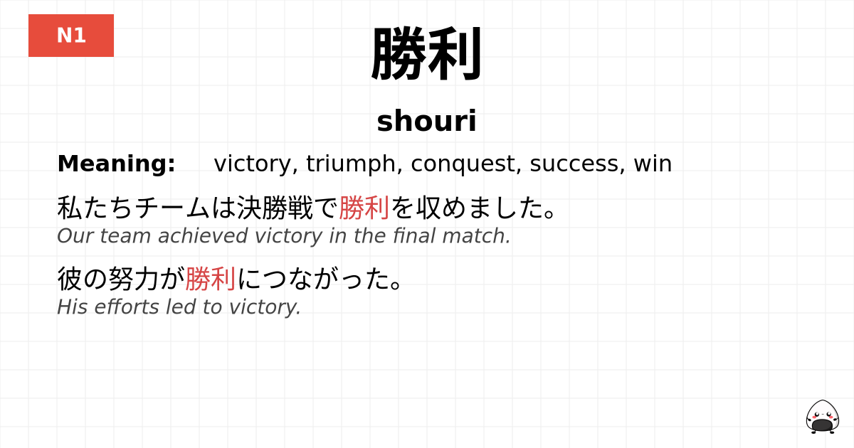勝利 flashcard
