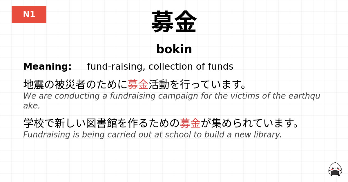 募金 flashcard