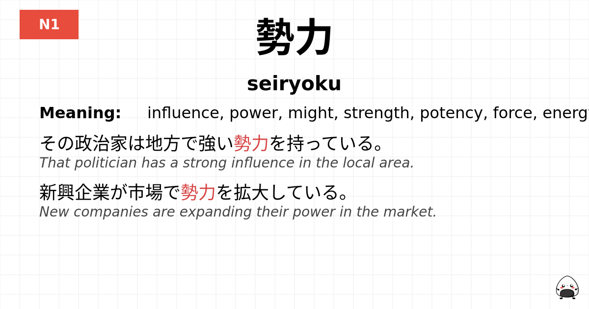 勢力 flashcard