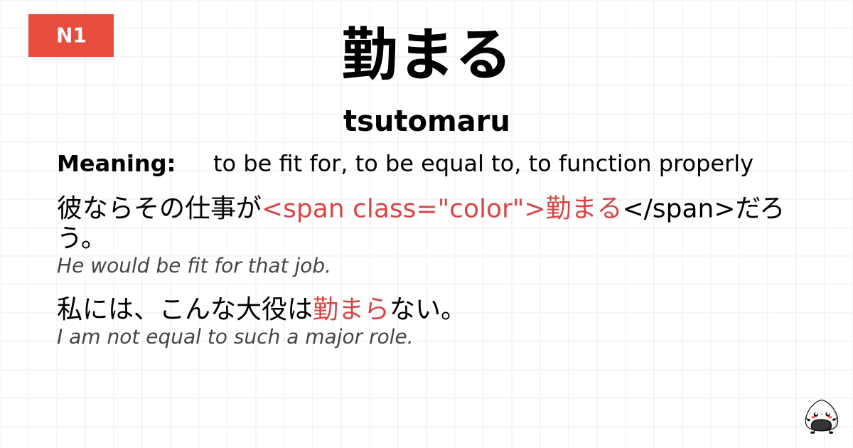 勤まる flashcard