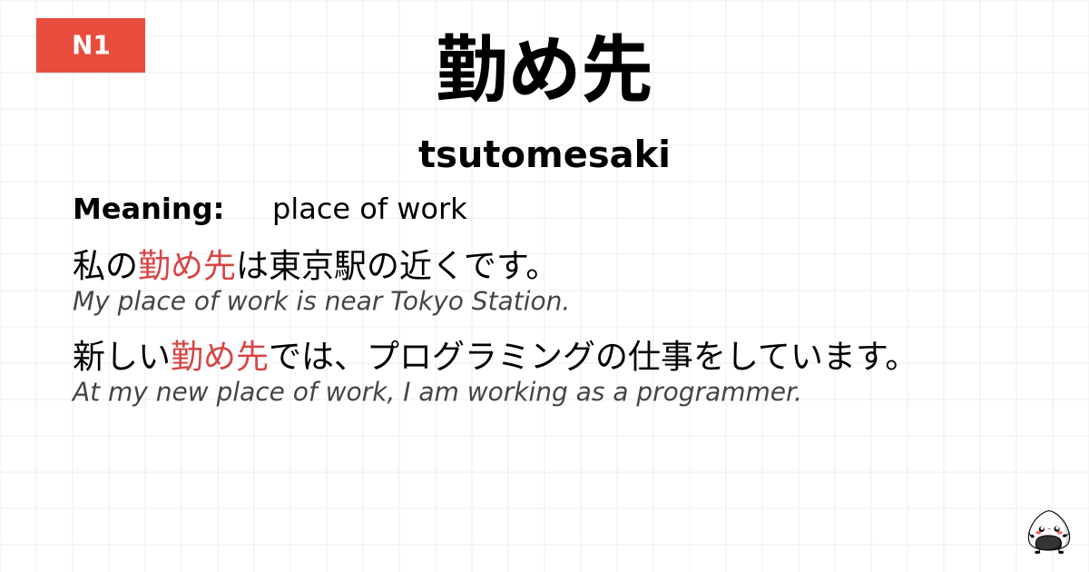 勤め先 flashcard
