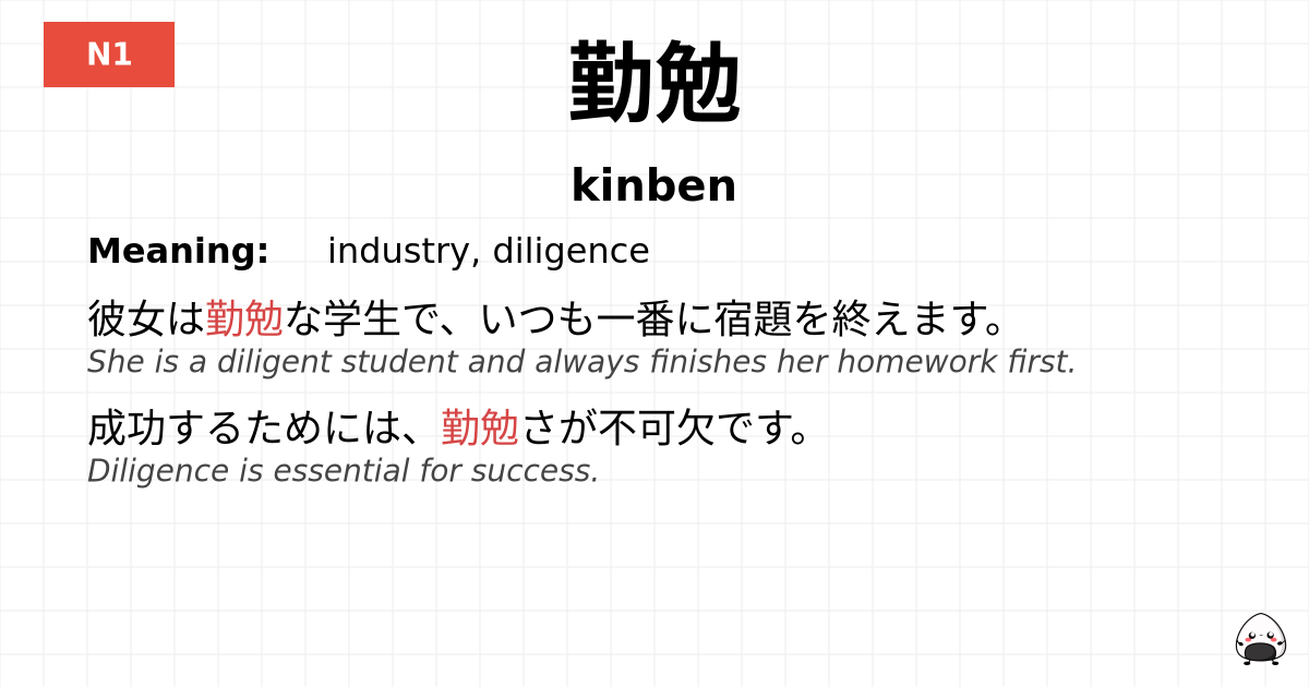 勤勉 flashcard