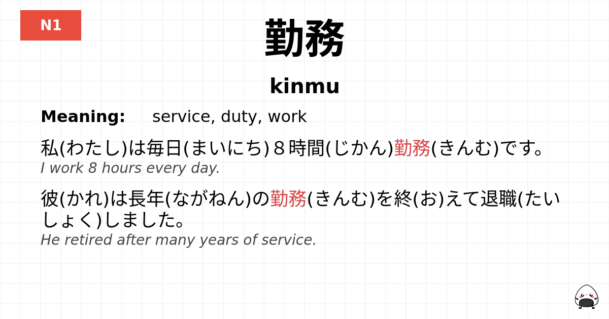 勤務 flashcard