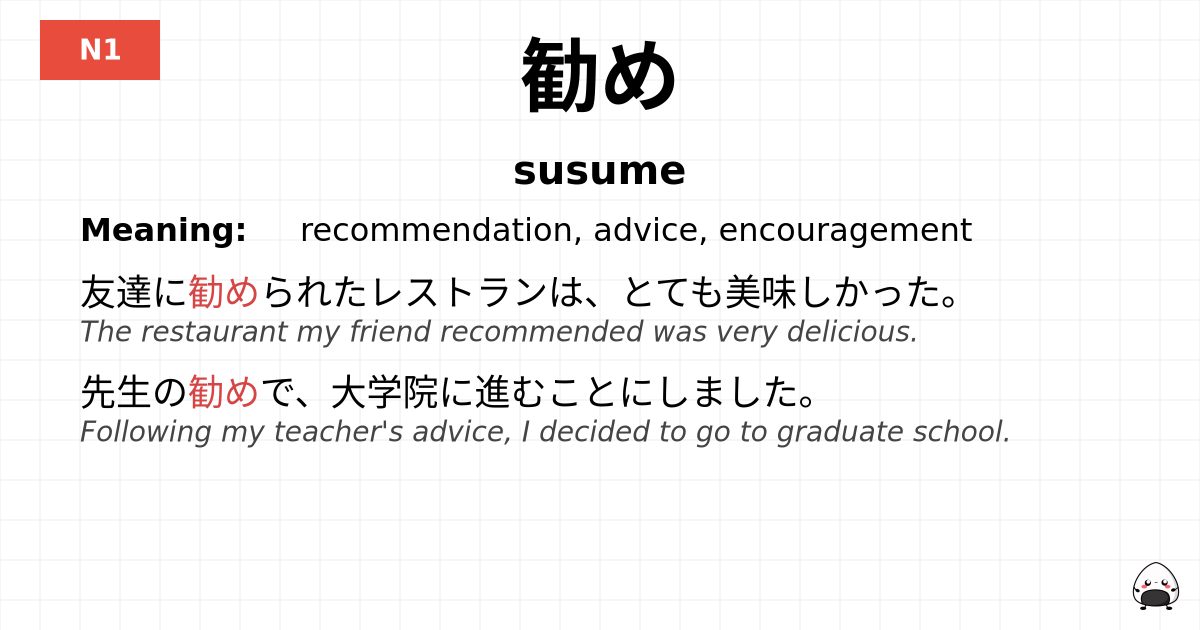 勧め flashcard