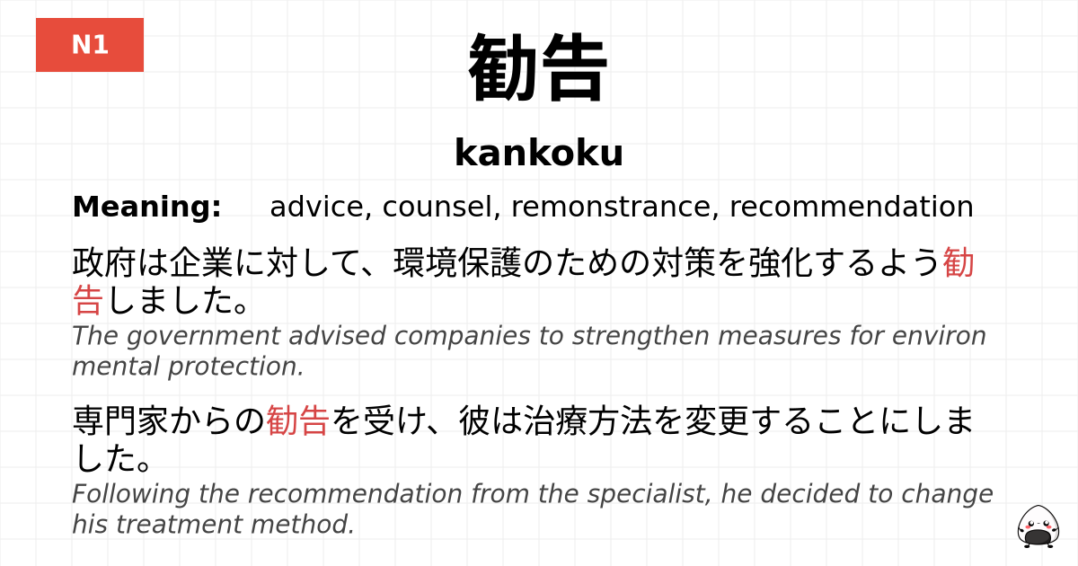 勧告 flashcard