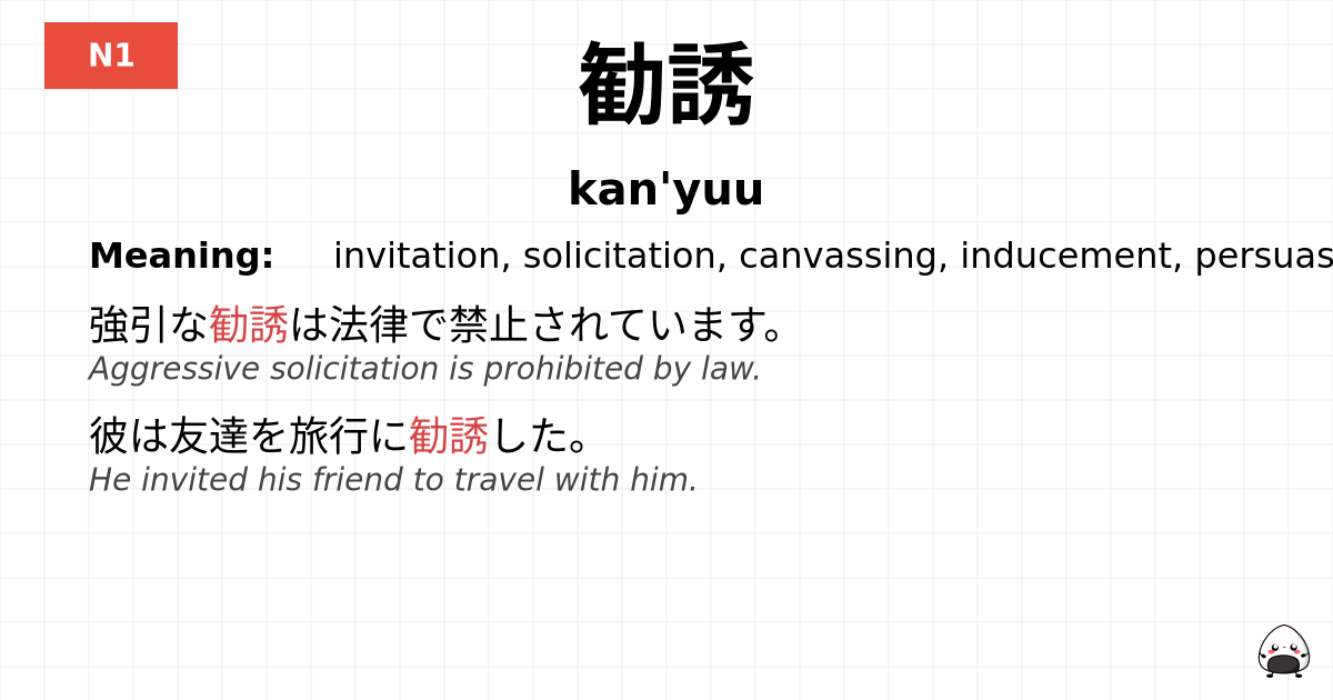 勧誘 flashcard