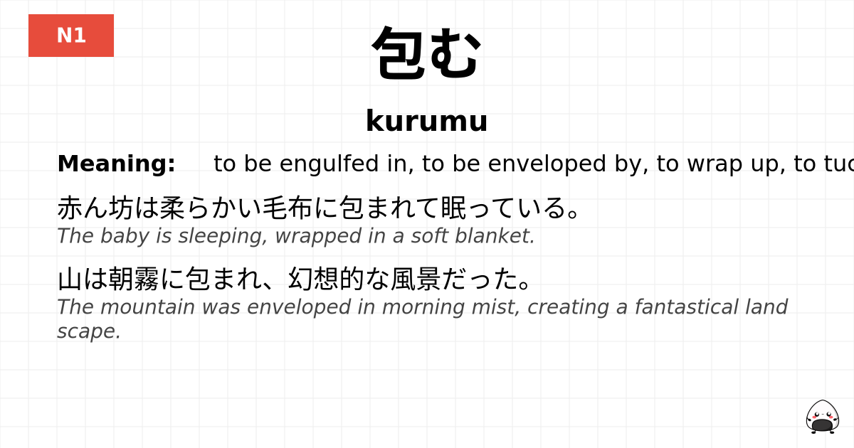 包む flashcard