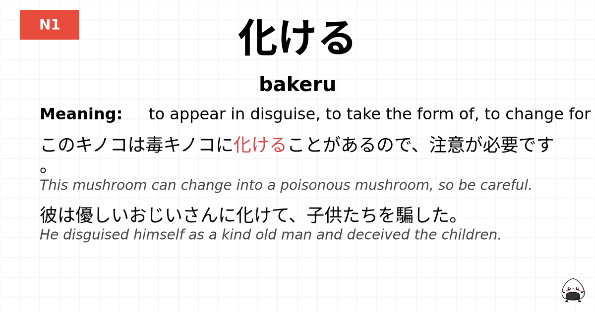 化ける flashcard