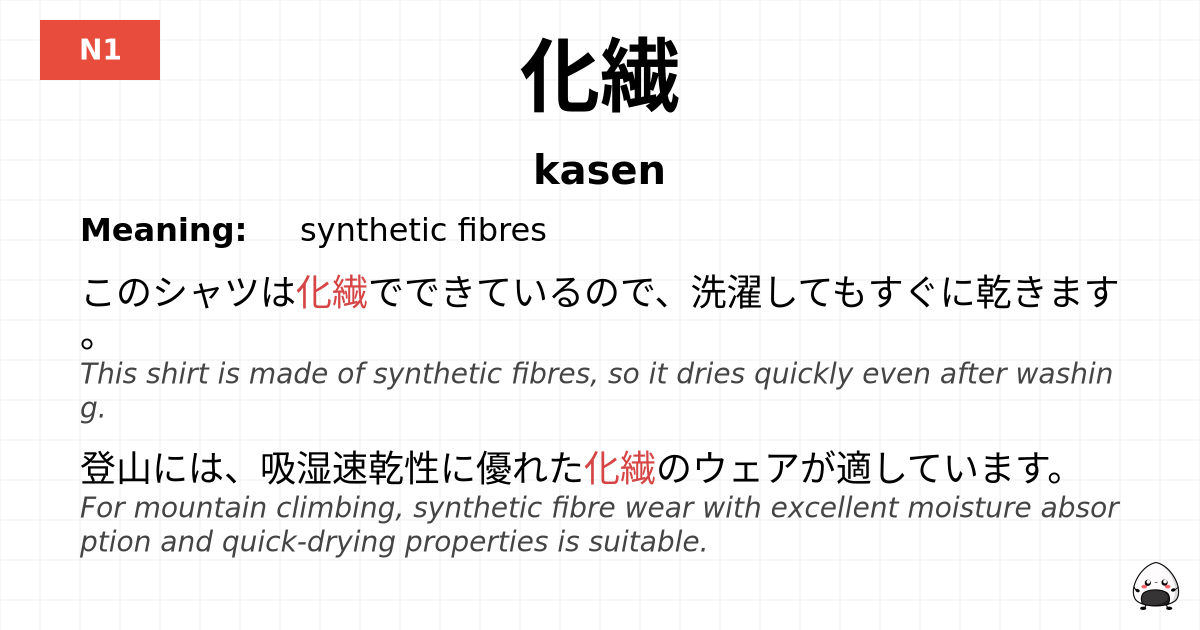 化繊 flashcard